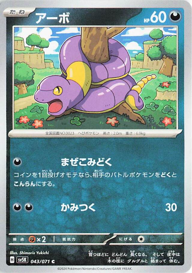 アーボ【C】｛043/071｝［SV5K］