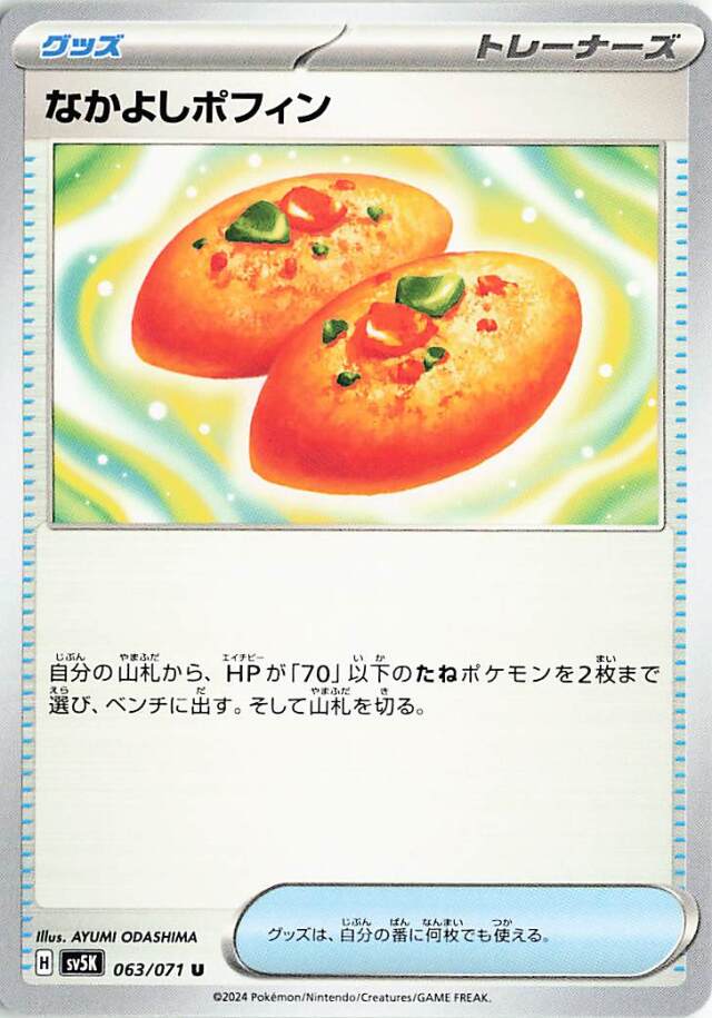 なかよしポフィン【U】｛063/071｝［SV5K］