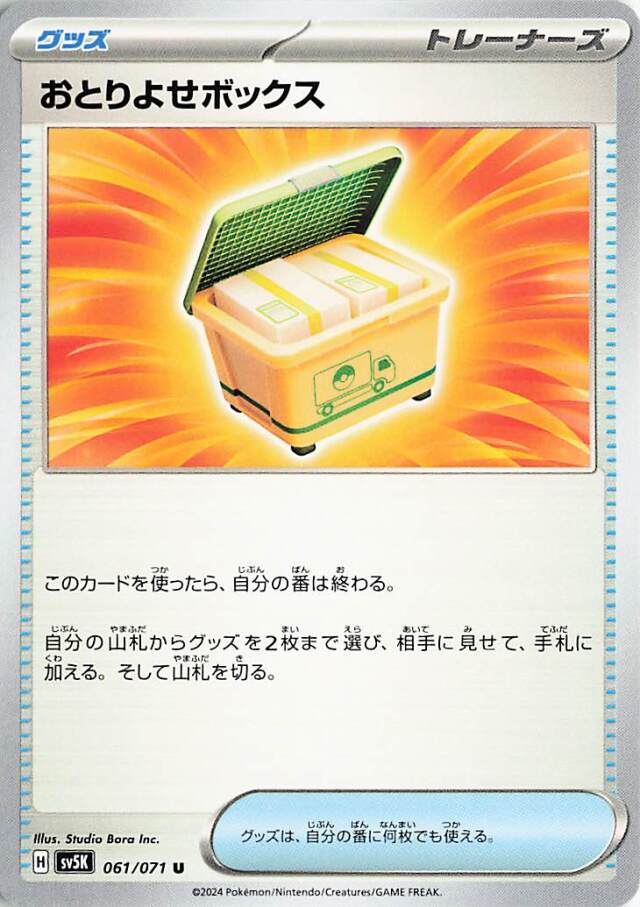 おとりよせボックス【U】｛061/071｝［SV5K］