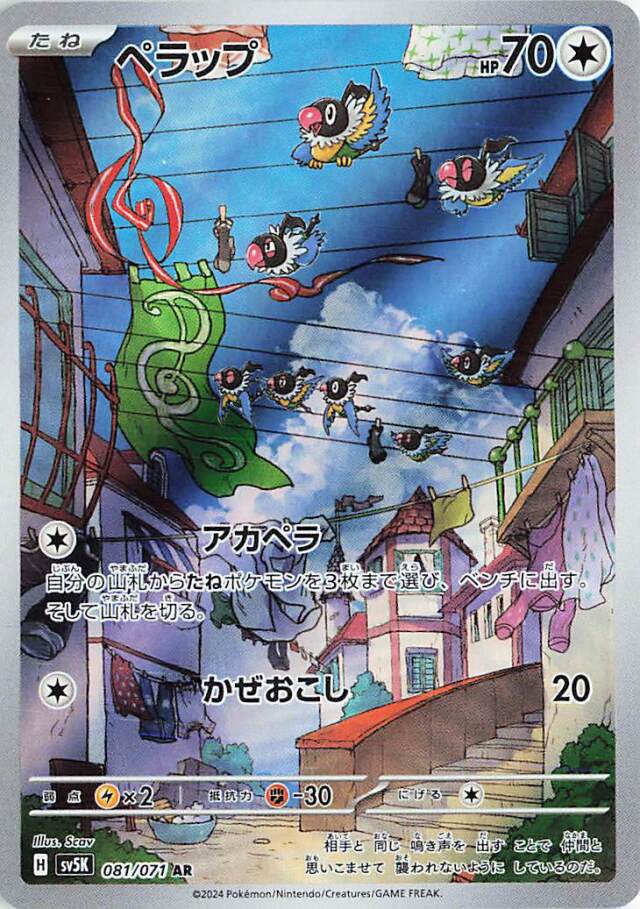 ペラップ【AR】｛081/071｝［SV5K］