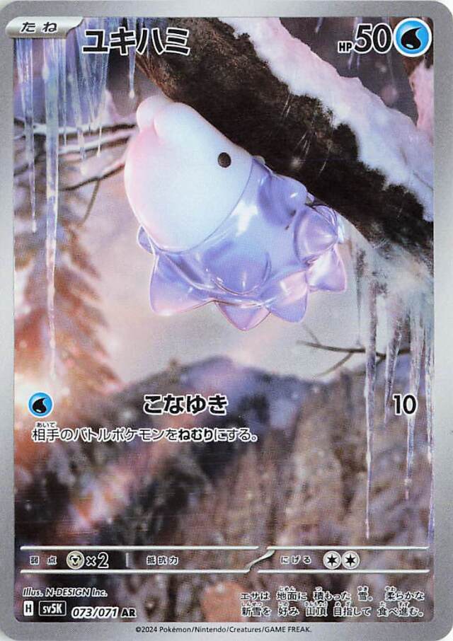 ユキハミ【AR】｛073/071｝［SV5K］