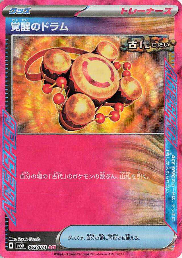 覚醒のドラム【ACE】｛062/071｝［SV5K］