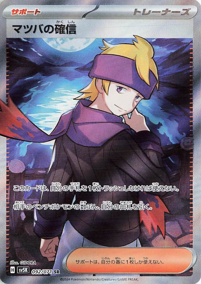 マツバの確信【SR】｛092/071｝［SV5K］