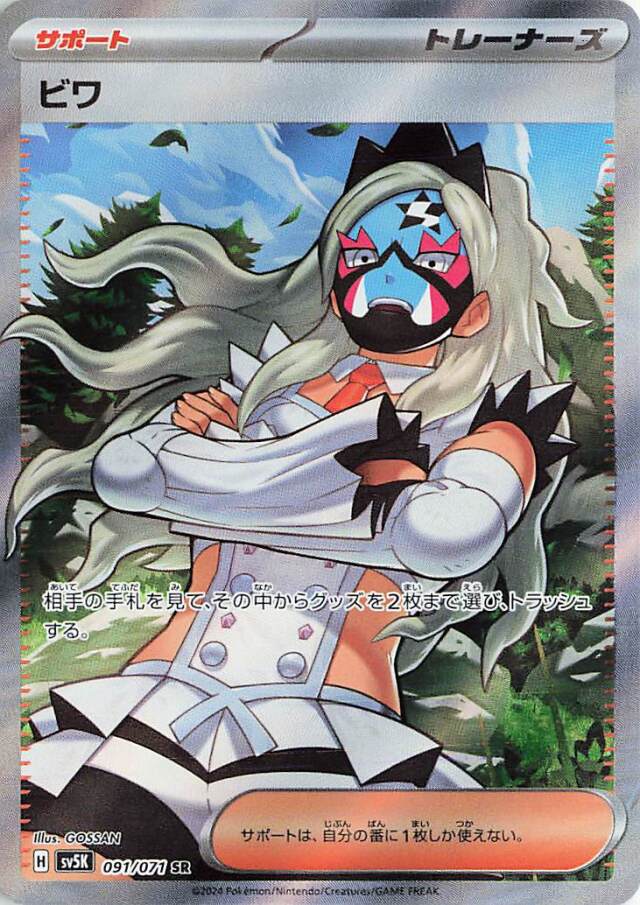 ビワ【SR】｛091/071｝［SV5K］