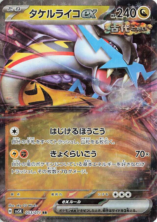 タケルライコex【RR】｛053/071｝［SV5K］