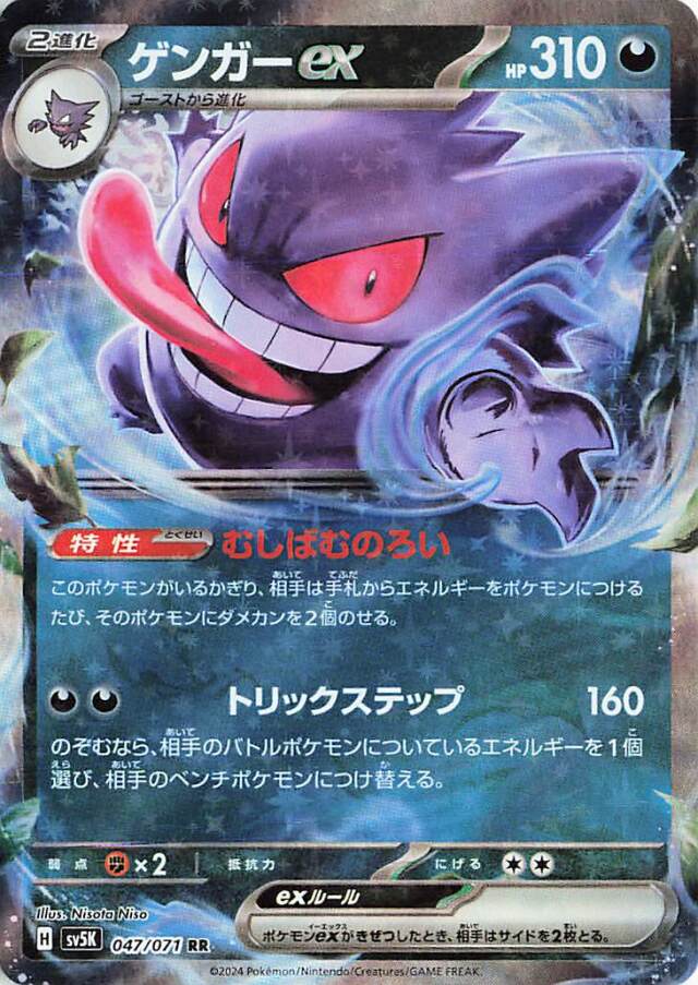 ゲンガーex【RR】｛047/071｝［SV5K］