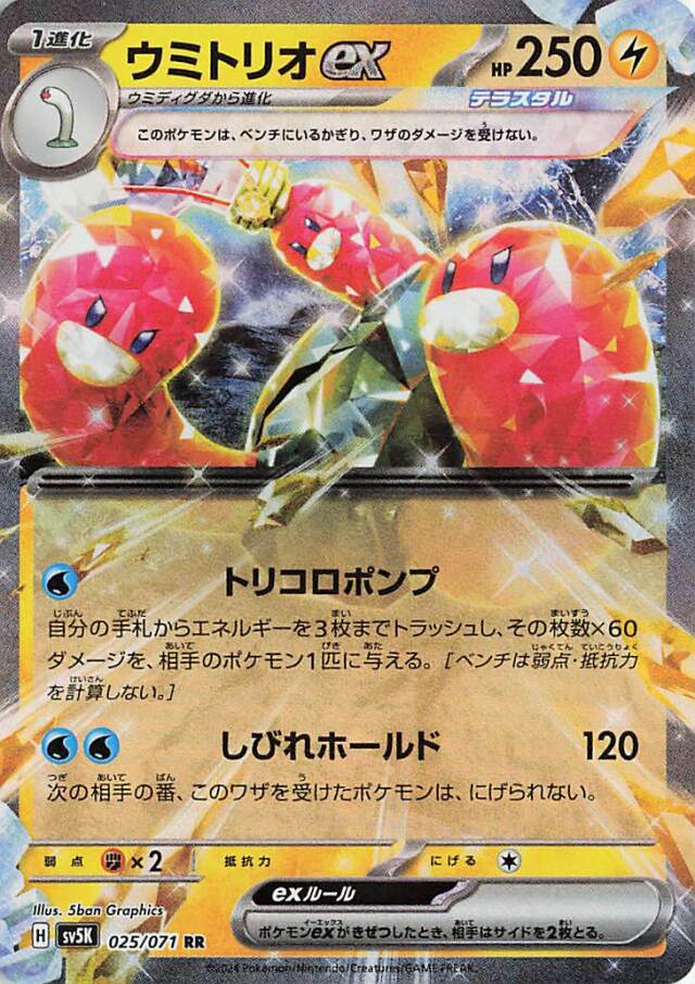 ウミトリオex【RR】｛025/071｝［SV5K］