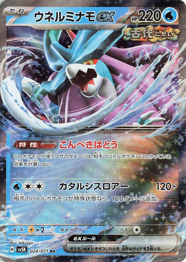 ウネルミナモex【RR】｛024/071｝［SV5K］