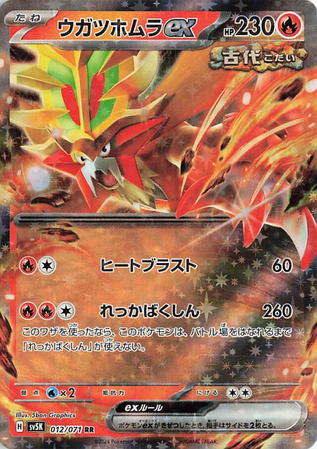 ウガツホムラex【RR】｛012/071｝［SV5K］
