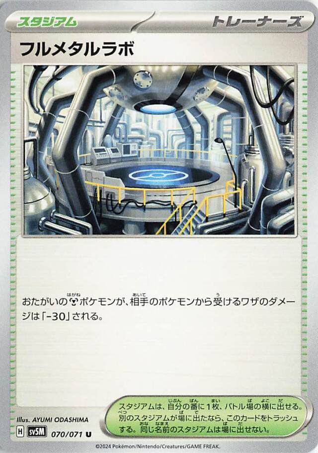 フルメタルラボ【U】｛070/071｝［SV5M］