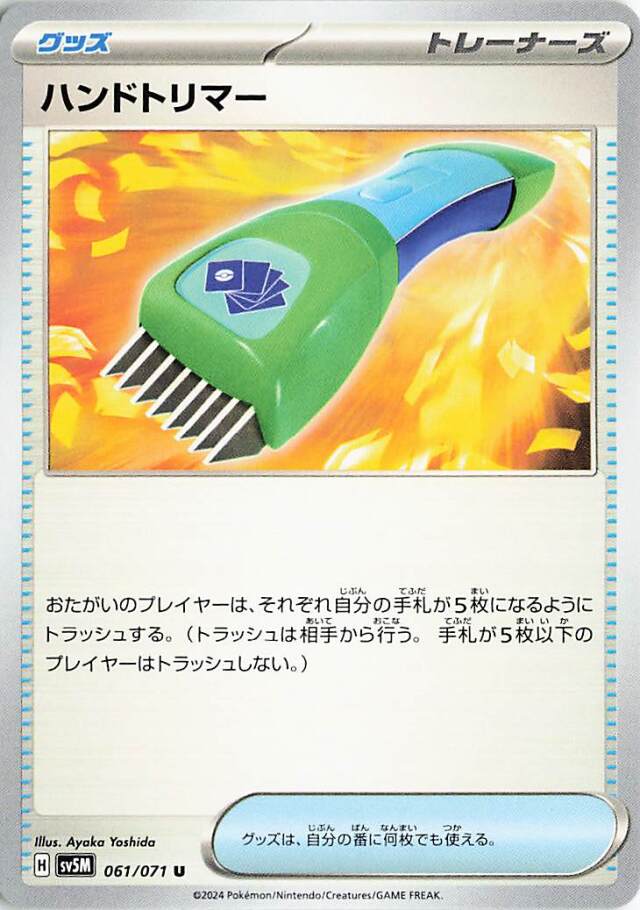 ハンドトリマー【U】｛061/071｝［SV5M］