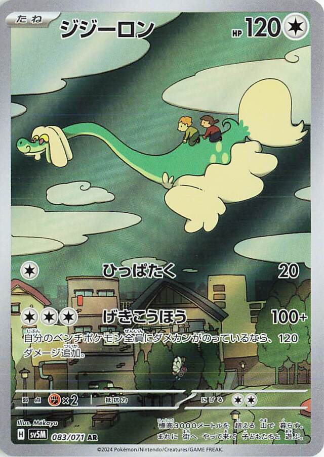 ジジーロン【AR】｛083/071｝［SV5M］