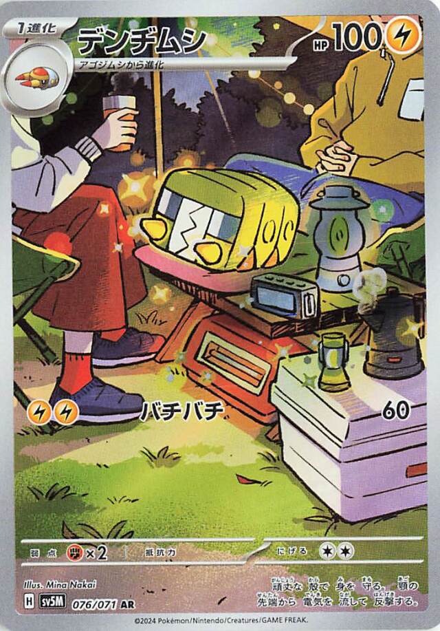 デンヂムシ【AR】｛076/071｝［SV5M］