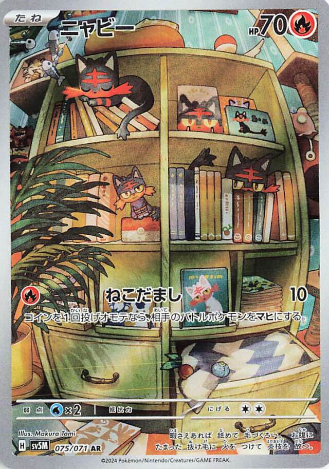 ニャビー【AR】｛075/071｝［SV5M］