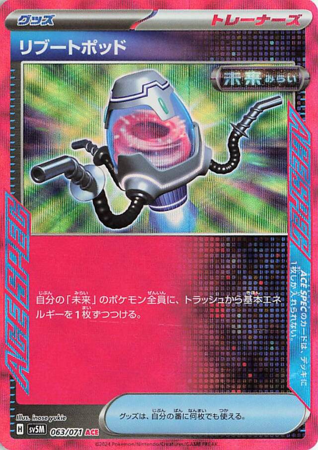 リブートポッド【ACE】｛063/071｝［SV5M］