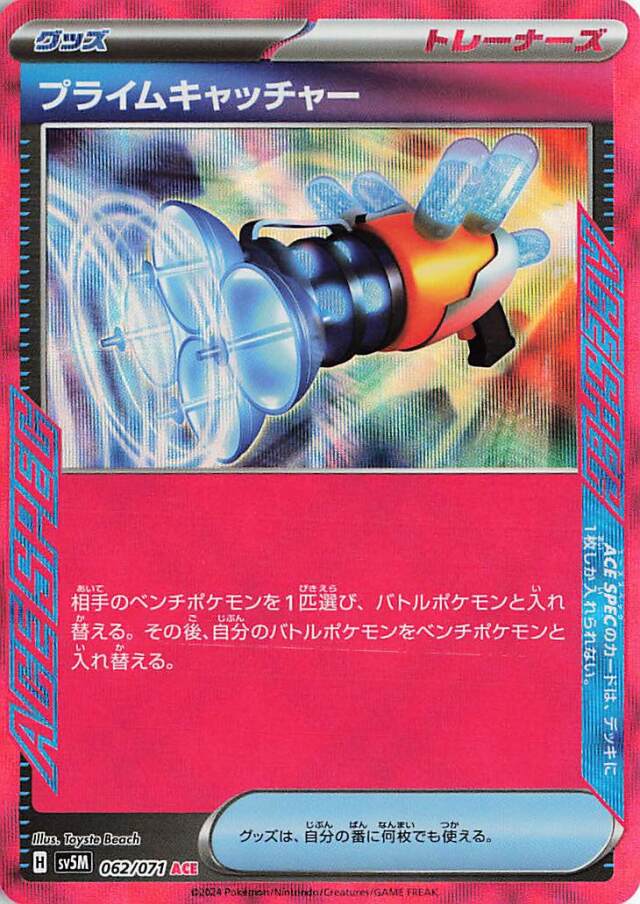 プライムキャッチャー【ACE】｛062/071｝［SV5M］