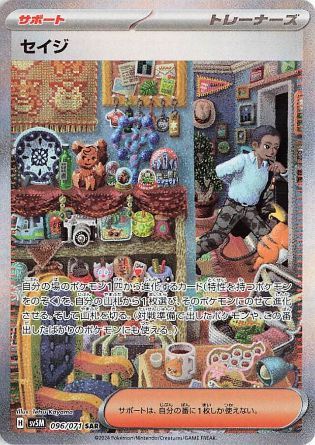 セイジ【SAR】｛096/071｝［SV5M］