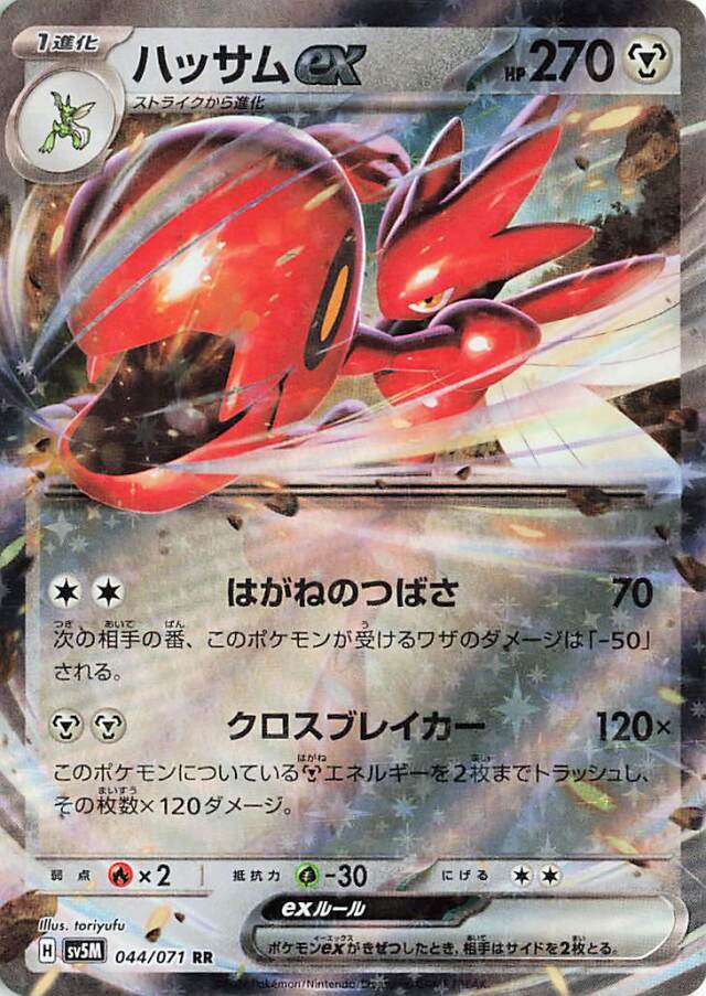 ハッサムex【RR】｛044/071｝［SV5M］