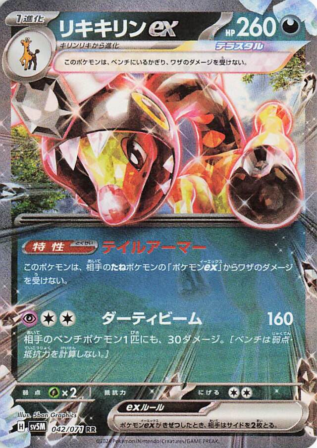 リキキリンex【RR】｛042/071｝［SV5M］