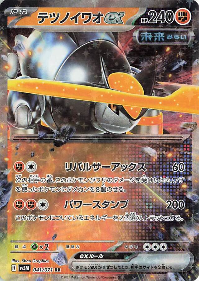 テツノイワオex【RR】｛041/071｝［SV5M］