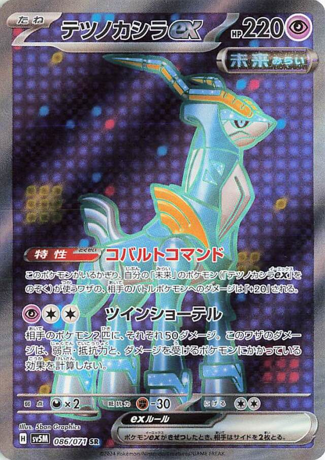 テツノカシラex SR SV5M サイバージャッジ 086/071 テツノカシラex(SR)(SV5M-086-071)｜ポケカ通販サイト【Cardshop