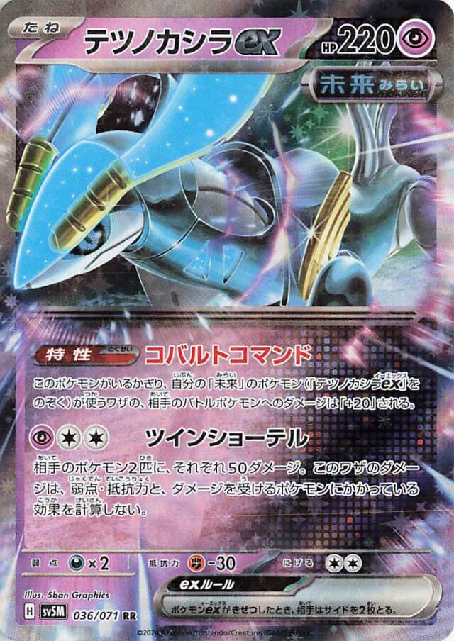 テツノカシラex【RR】｛036/071｝［SV5M］