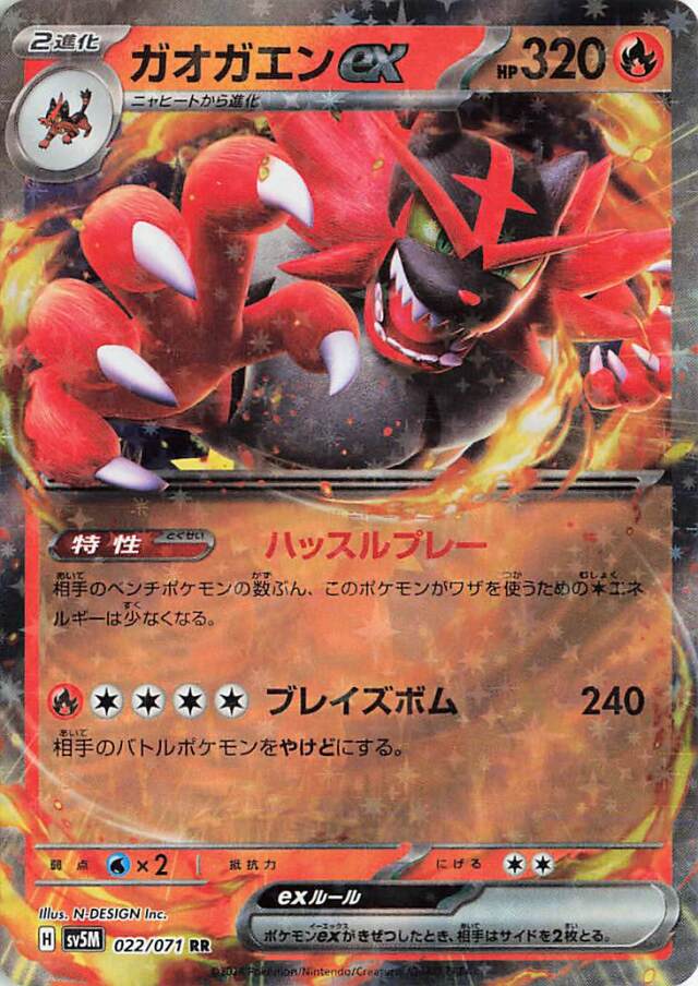 ガオガエンex【RR】｛022/071｝［SV5M］