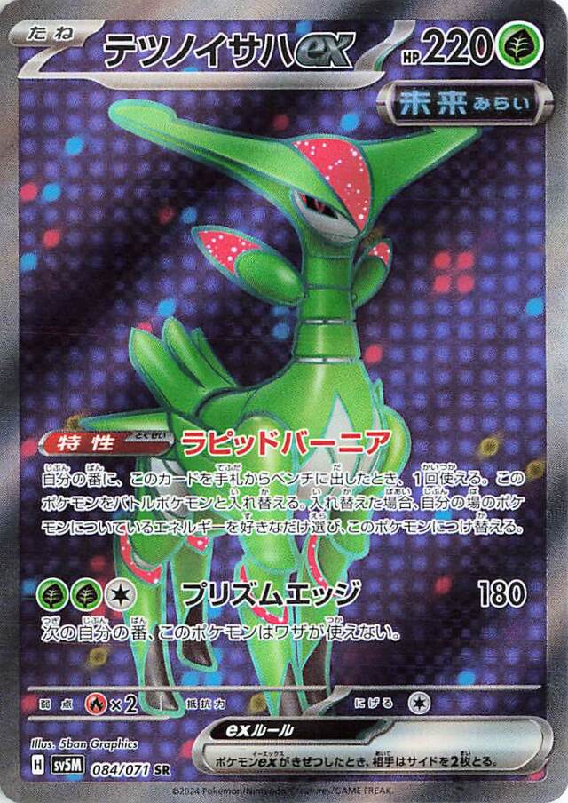 テツノイサハex【SR】｛084/071｝［SV5M］