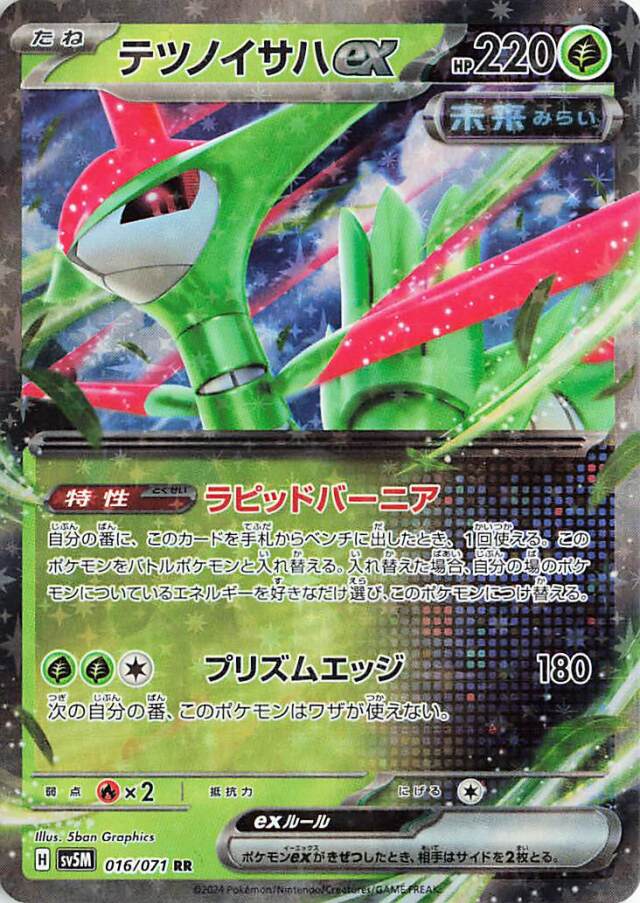 テツノイサハex【RR】｛016/071｝［SV5M］