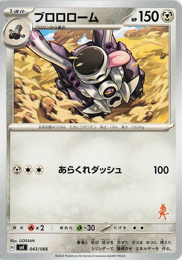 ブロロローム【-】｛043/066｝［SVI］