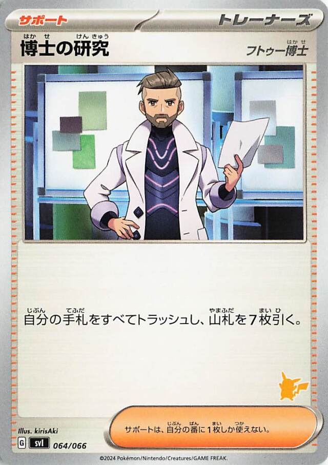 博士の研究／フトゥー博士（ピカチュウマーク入り）【-】｛064/066｝［SVI］