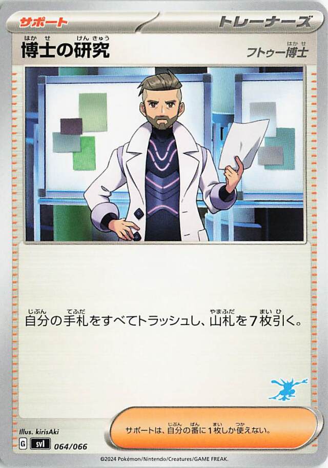 博士の研究／フトゥー博士（ゲッコウガマーク入り）【-】｛064/066｝［SVI］