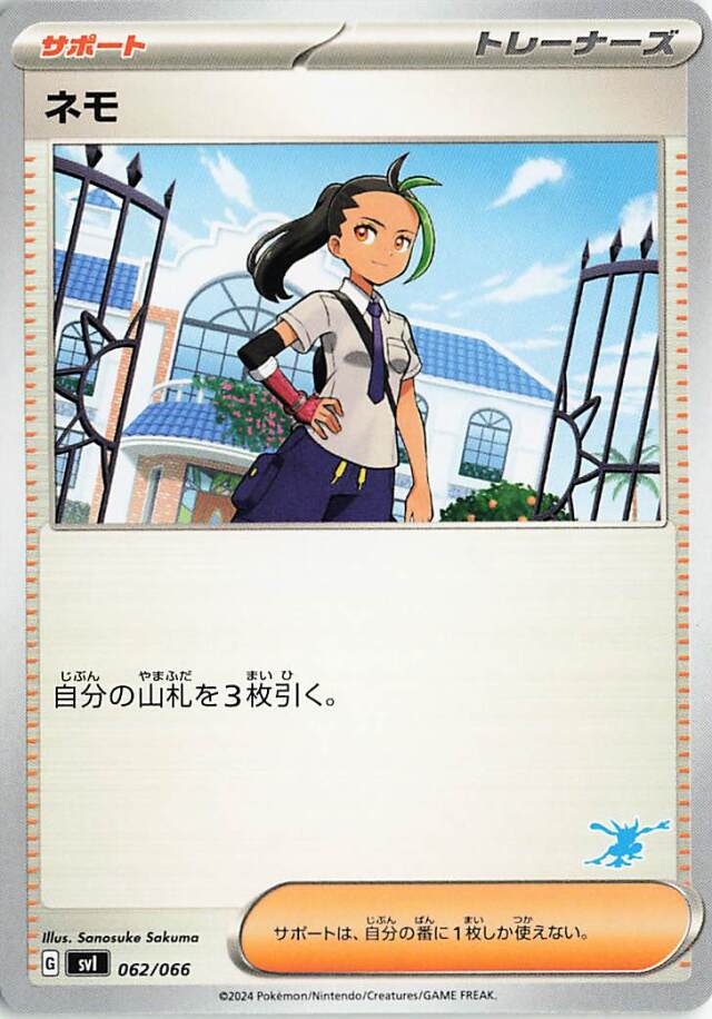 ネモ（ゲッコウガマーク入り）【-】｛062/066｝［SVI］