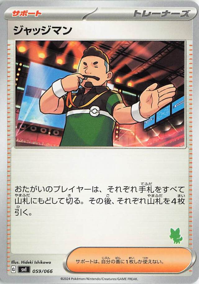 ジャッジマン（ニャオハマーク入り）【-】｛059/066｝［SVI］