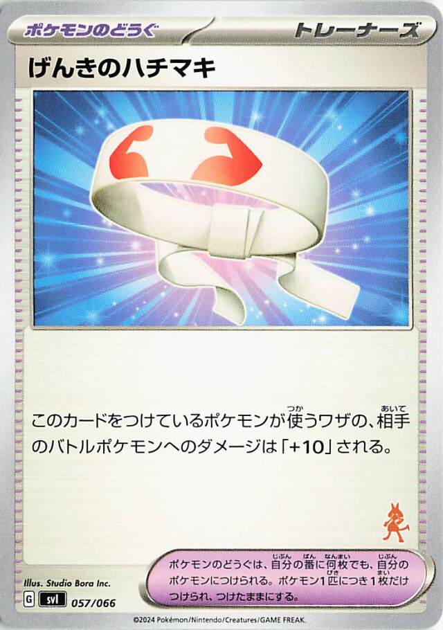 げんきのハチマキ【-】｛057/066｝［SVI］