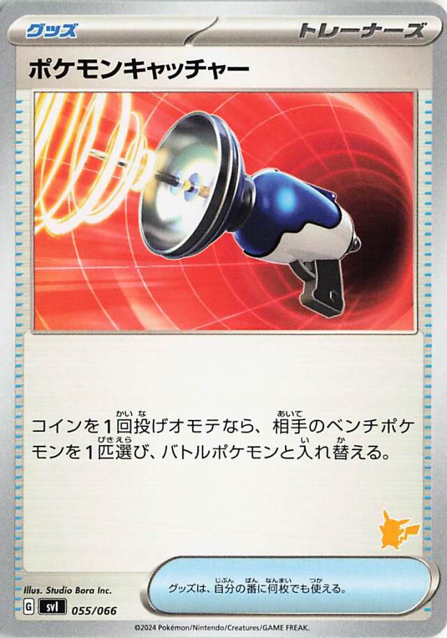 ポケモンキャッチャー（ピカチュウマーク入り）【-】｛055/066｝［SVI］