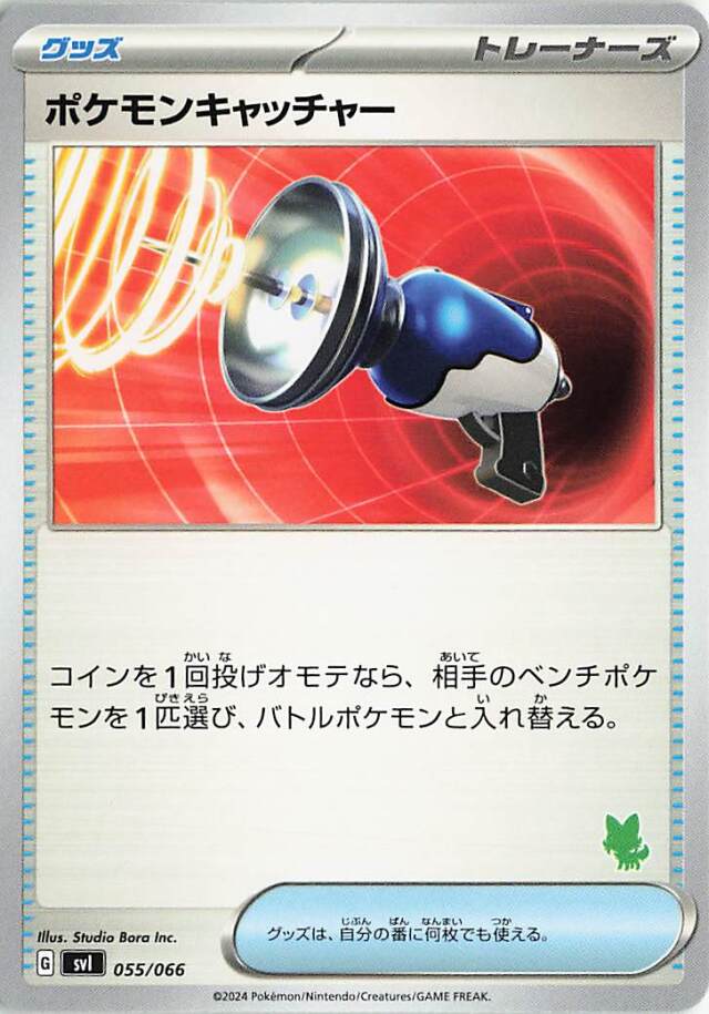 ポケモンキャッチャー（ニャオハマーク入り）【-】｛055/066｝［SVI］