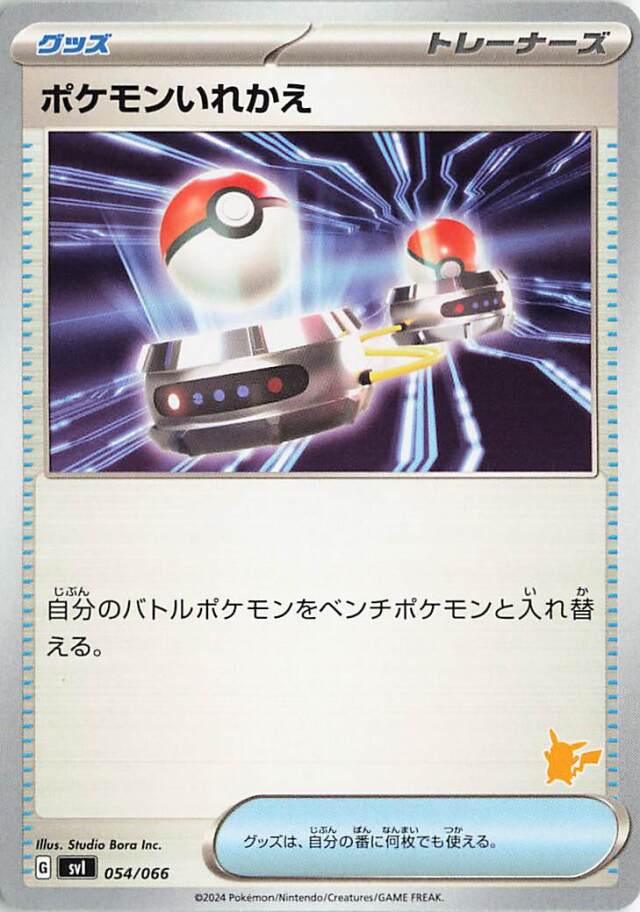 ポケモンいれかえ（ピカチュウマーク入り）【-】｛054/066｝［SVI］