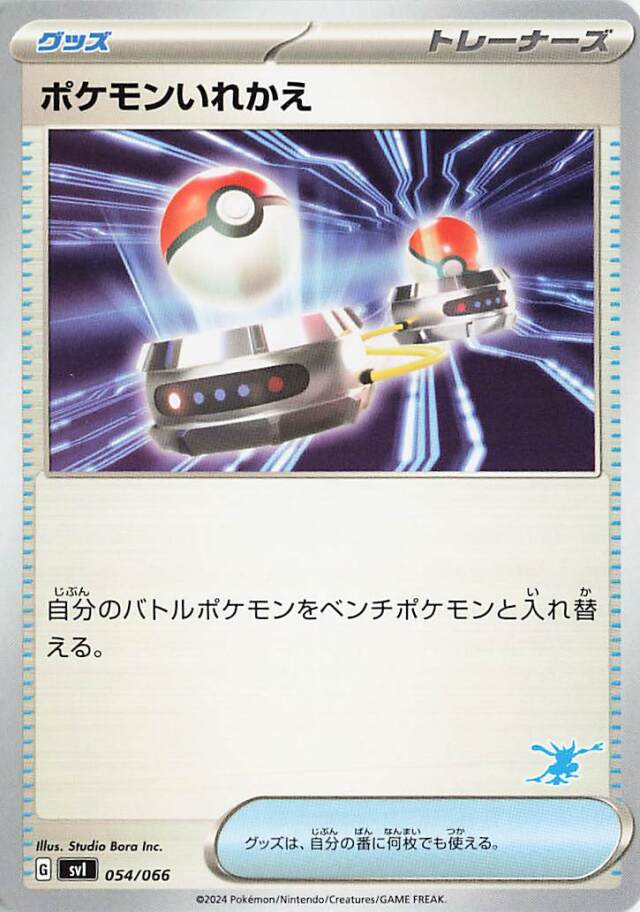 ポケモンいれかえ（ゲッコウガマーク入り）【-】｛054/066｝［SVI］
