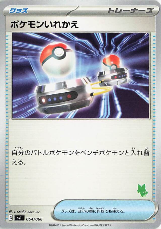 ポケモンいれかえ（ニャオハマーク入り）【-】｛054/066｝［SVI］