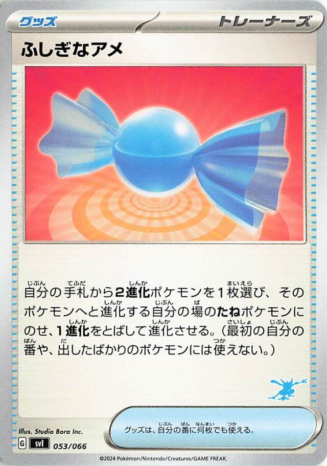 ふしぎなアメ【-】｛053/066｝［SVI］