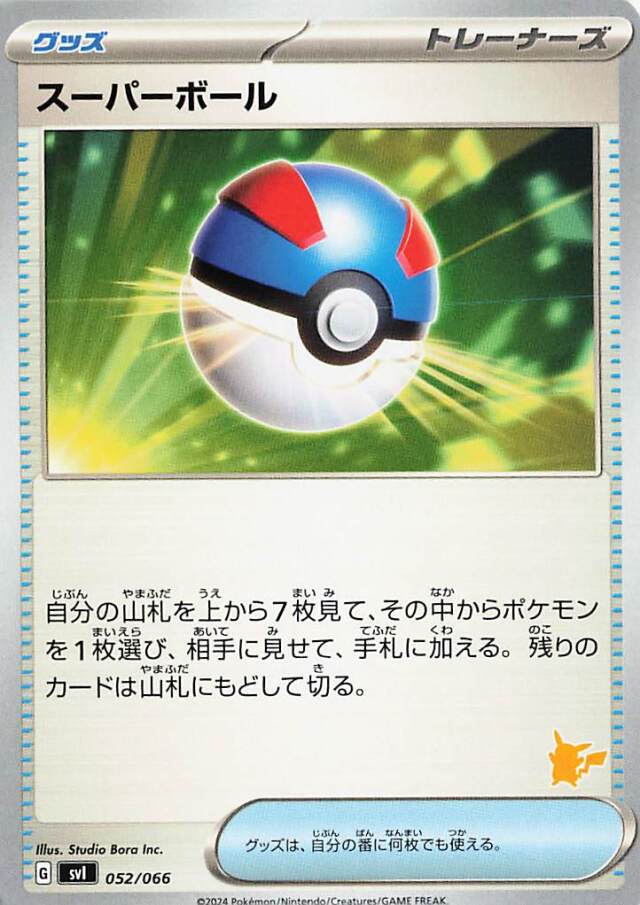 スーパーボール（ピカチュウマーク入り）【-】｛052/066｝［SVI］