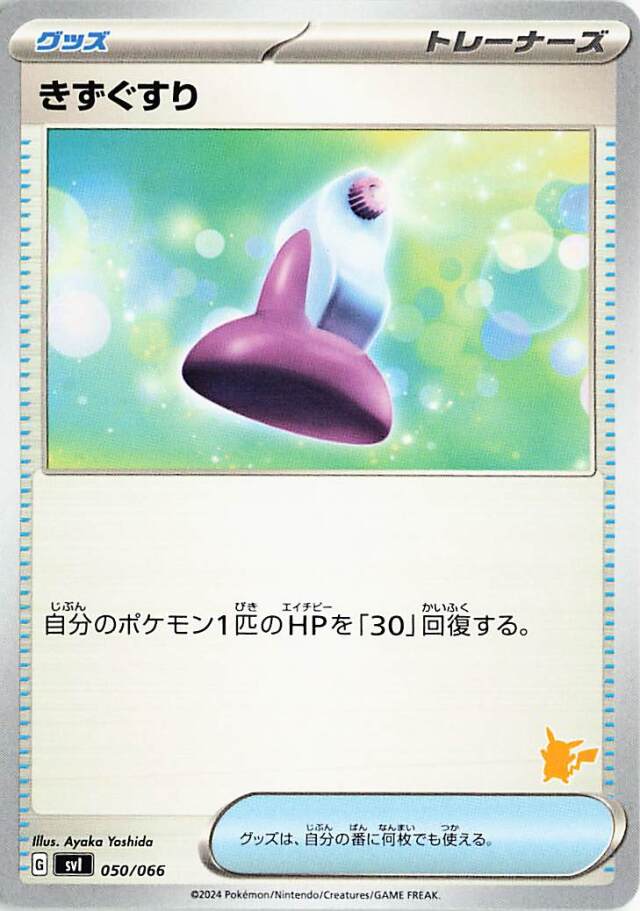 きずぐすり（ピカチュウマーク入り）【-】｛050/066｝［SVI］