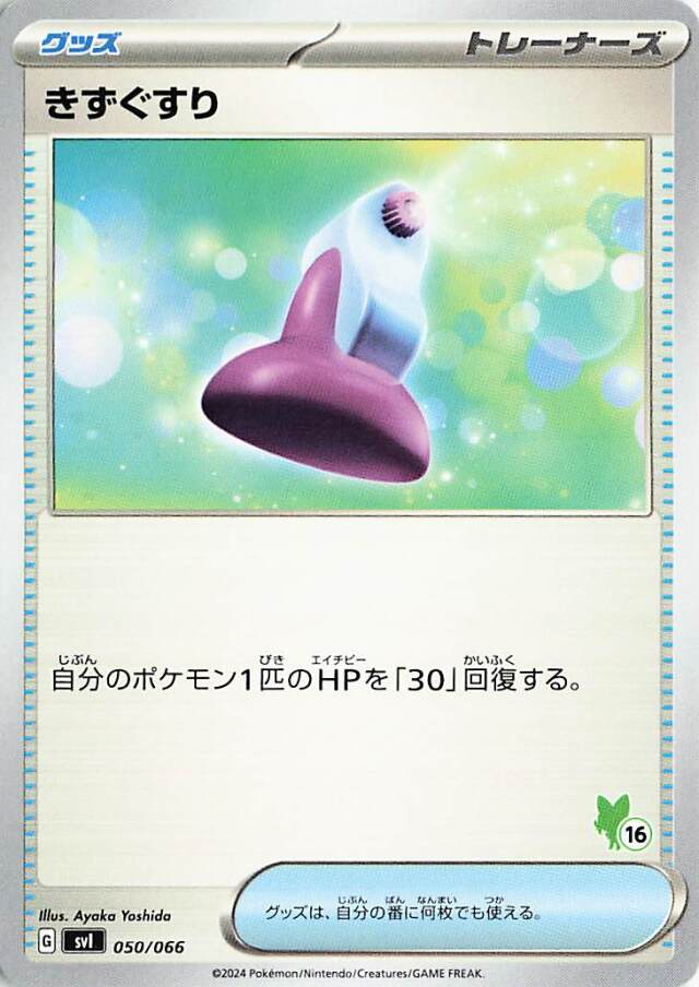 きずぐすり（ニャオハマーク入り）【-】｛050/066｝［SVI］