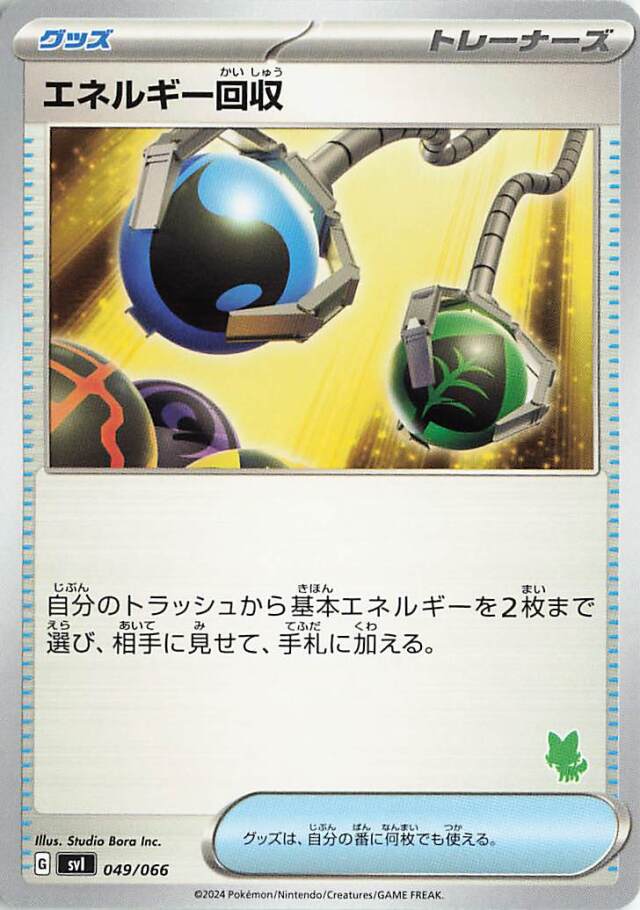 エネルギー回収【-】｛049/066｝［SVI］