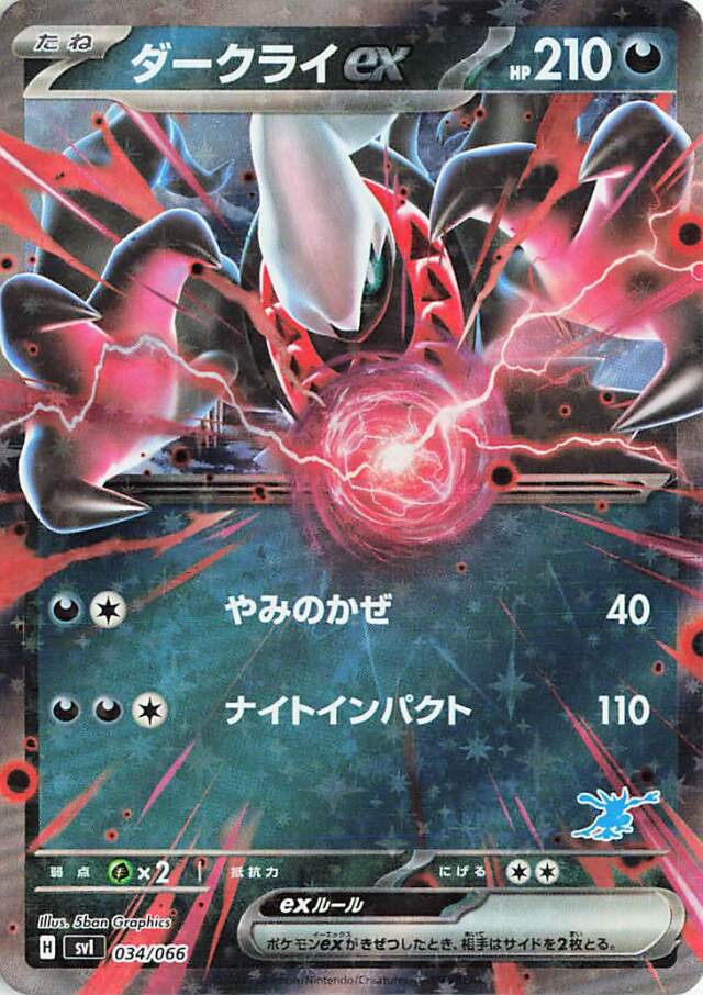 ダークライex（RR仕様）【-】｛034/066｝［SVI］