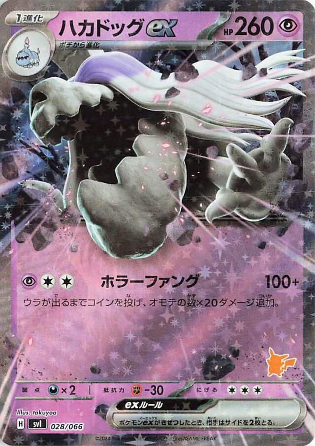 ハカドッグex（RR仕様）【-】｛028/066｝［SVI］
