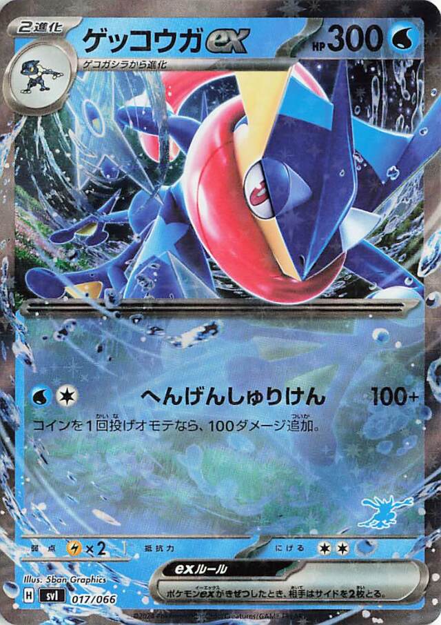 ゲッコウガex（RR仕様）【-】｛017/066｝［SVI］