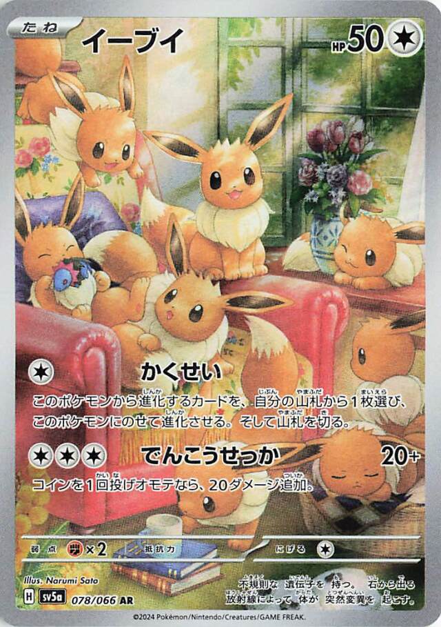 イーブイ【AR】｛078/066｝［SV5a］