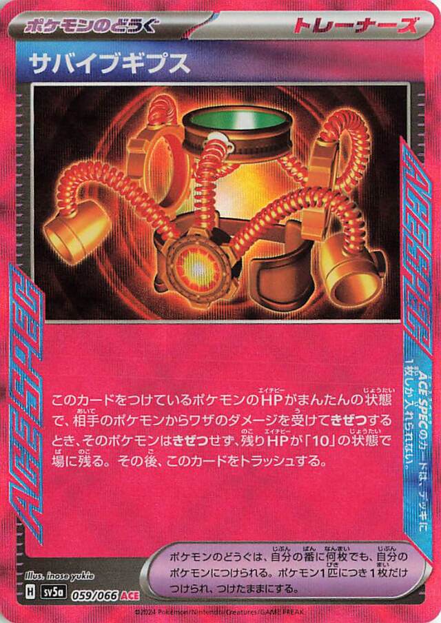 サバイブギプス【ACE】｛059/066｝［SV5a］
